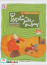 پسرک و دختر شاه پریان