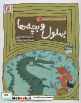 بهلول و بچه ها
