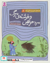 مرد حریص و فرشته ی مرگ