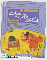 اسکندر و آب حیات