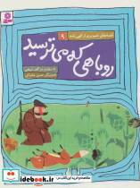 روباهی که می ترسید