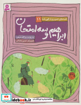 ابراهیم و سه امتحان