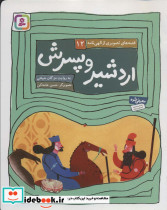 اردشیر و پسرش