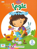علوم 1 گیاهان و جانوران