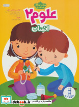 علوم 2 انسان