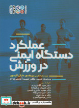 عملکرد دستگاه ایمنی در ورزش