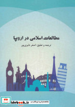 مطالعات اسلامی در اروپا