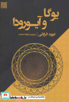 یوگا و آیورودا