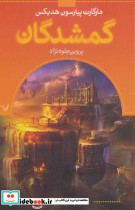 گمشدگان کتاب پنجم گرفتار