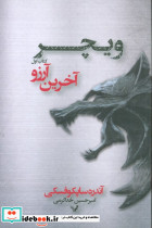 آخرین آرزو نشر تندیس