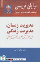 مدیریت زمان مدیریت زندگی