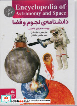 دانشنامه نجوم و فضا نشر پیام آزادی