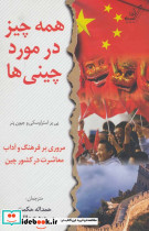 همه چیز در مورد چینی ها