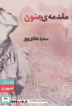 مقدمه جنون
