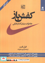 کفش باز خاطرات بنیان گذار نایکی نشر بهار سبز
