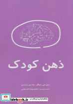 ذهن کودک