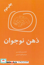 ذهن نوجوان