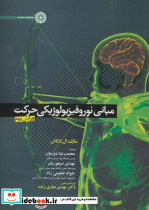 مبانی نوروفیزیولوژیکی حرکت