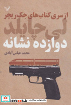 دوازده نشانه