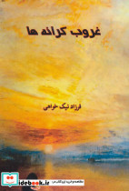 غروب کرانه ها
