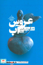 عروس آب