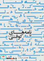 نامه های کوفی نشر سوره مهر