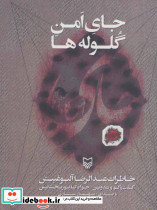 جای امن گلوله ها نشر سوره مهر