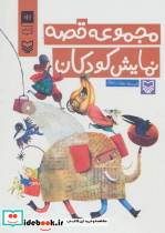 مجموعه قصه نمایش کودکان