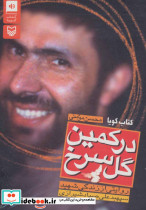 کتاب گویا در کمین گل سرخ نشر سوره مهر