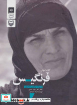 کتاب سخنگو فرنگیس
