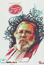 گزیده اشعار علی معلم دامغانی