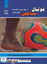 فوتبال ساحلی