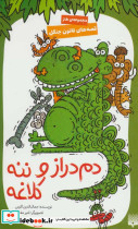 دم دراز و ننه کلاغه