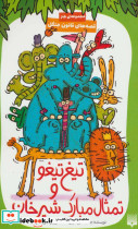 تیغ تیغو و تمثال مبارک شیرخان