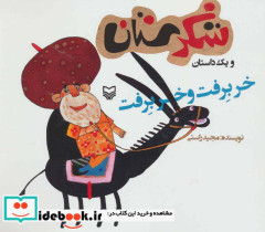 شکرستان و یک داستان نشر سوره مهر