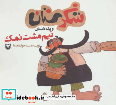 شکرستان و یک داستان نیم مشت نمک