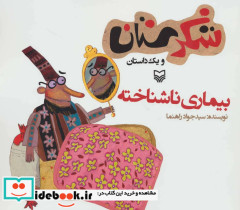 شکرستان و یک داستان بیماری ناشناخته