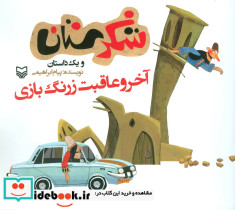 شکرستان و یک داستان آخر و عاقبت زرنگ بازی