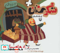 شکرستان و یک داستان مرغ ها و سیل ها