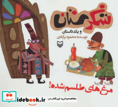 شکرستان و یک داستان مرغ های طلسم شده
