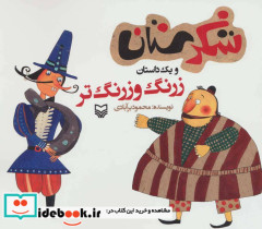 شکرستان و یک داستان زرنگ و زرنگ تر