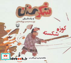 شکرستان و یک داستان کوزه شکسته