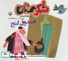شکرستان و یک داستان صندوق گنج