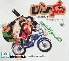 شکرستان و یک داستان الاغی سوار فرغون