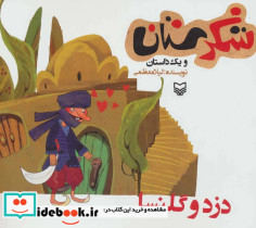 شکرستان و یک داستان دزد و گلنسا