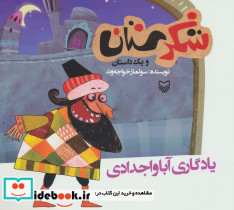 شکرستان و یک داستان یادگاری آبا و اجدادی