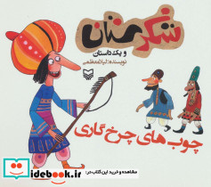 شکرستان و یک داستان چوب های چرخ گاری