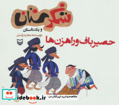 شکرستان و یک داستان حصیرباف و راهزن ها