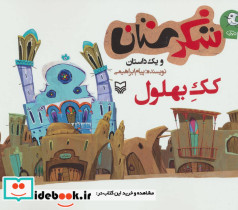 شکرستان و یک داستان کک بهلول