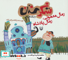 شکرستان و یک داستان رمال معمولی رمال پادشاه